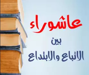 محمد الحسن الددو.. عاشوراء إتباع لا ابتداع